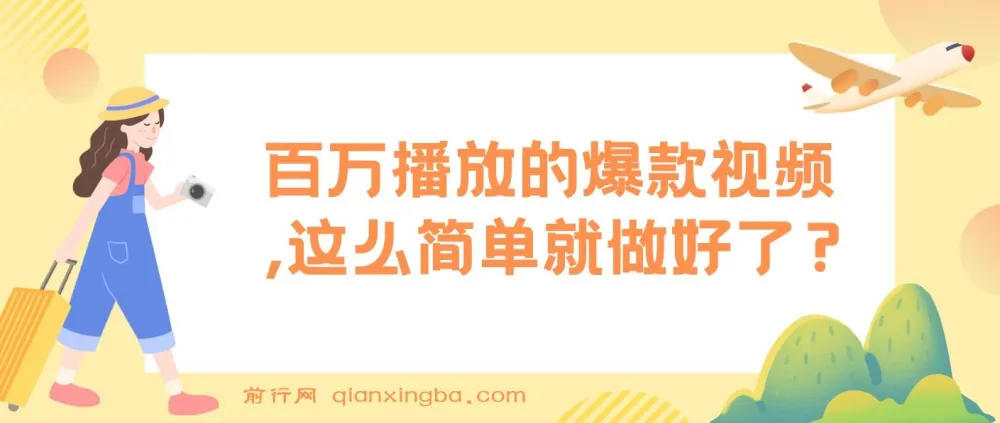 揭秘：百万播放爆款视频的简易制作项目