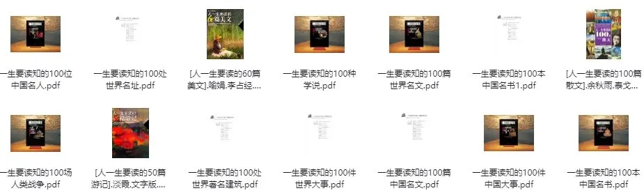 《一生要读系列书籍：经典著作合集 [PDF]》
