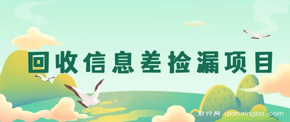 回收信息差捡漏项目:利用独特玩法,一单收益10 - 20+