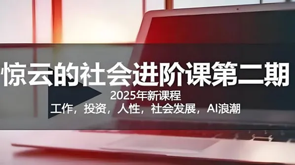 惊云社会进阶课:助力人生清晰化与社会化