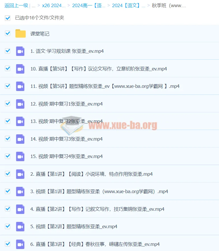 2024年高一张亚柔语文秋季班课程