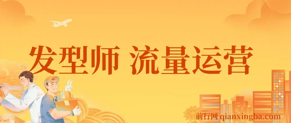 发型师流量运营课程:发型师一定要把自己卖出去