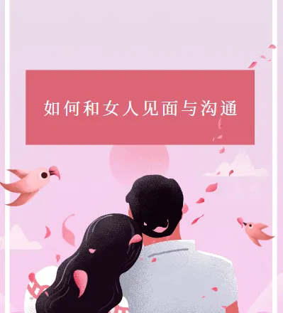 《如何和女人见面与沟通:杂耍人》