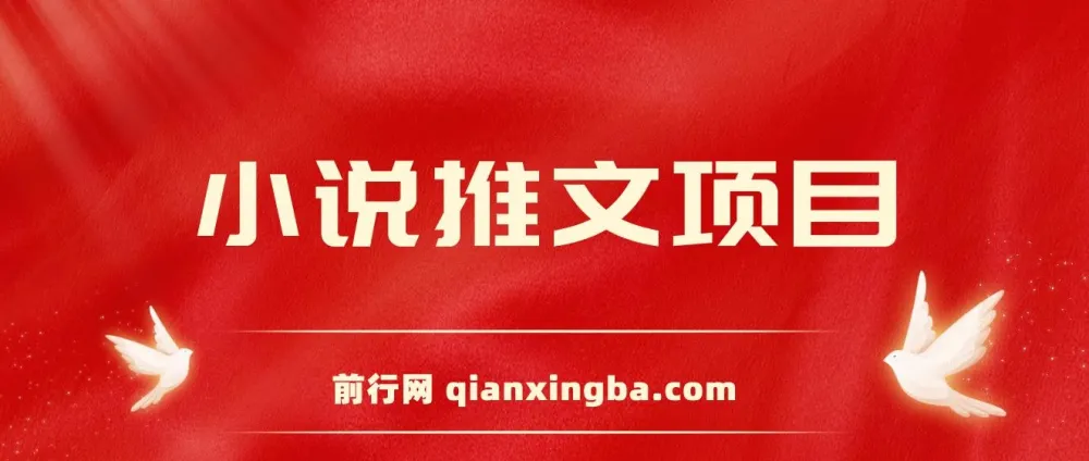小说推文项目:新人6天实现每日三位数收益分享课