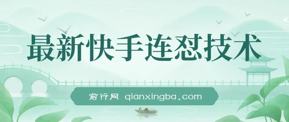 最新快手连怼技术:实现影视短剧搬运过原创与出同框