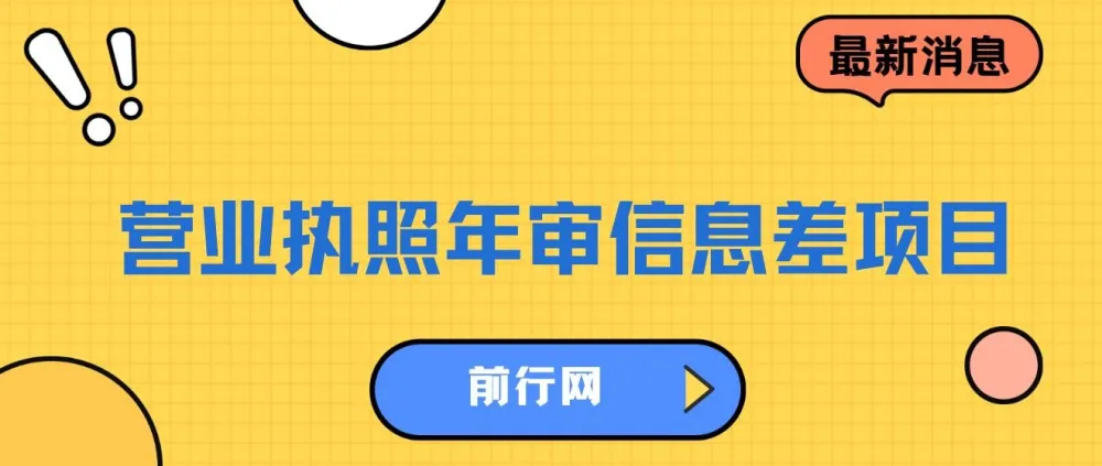 营业执照年审信息差项目:详细教程与操作步骤