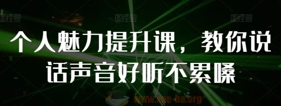 个人魅力提升课:教你说话声音好听不累嗓