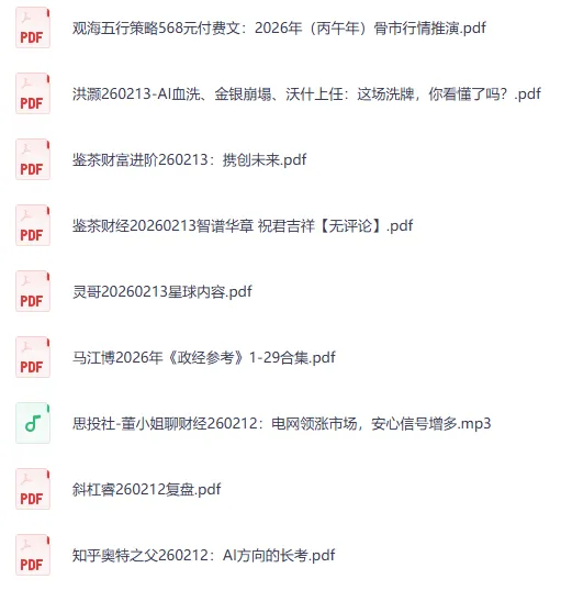 2月13日全网精选付费文章合集:大佬文集与研报
