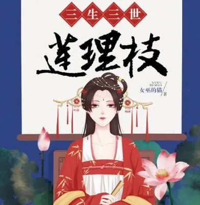 有声小说《三生三世莲理枝》:读客熊猫君出品,共358集