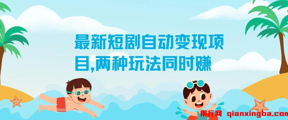 实测1个月!最新短剧自动变现项目:两种玩法同步盈利,每日20分钟单机收益50+【揭秘】