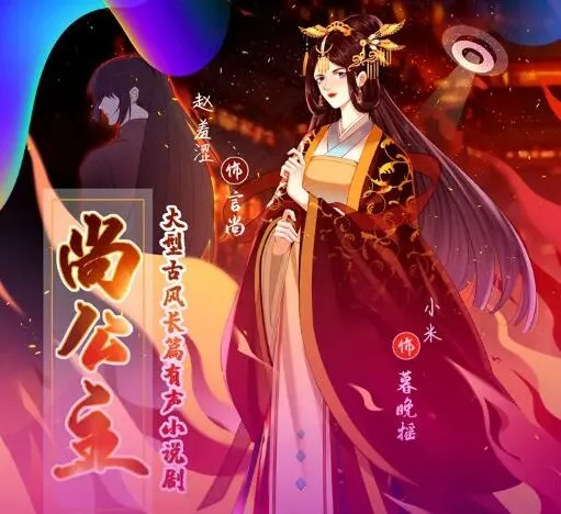 有声小说《尚公主》:赵羞涩&小米演绎古言权谋多播,435集完结
