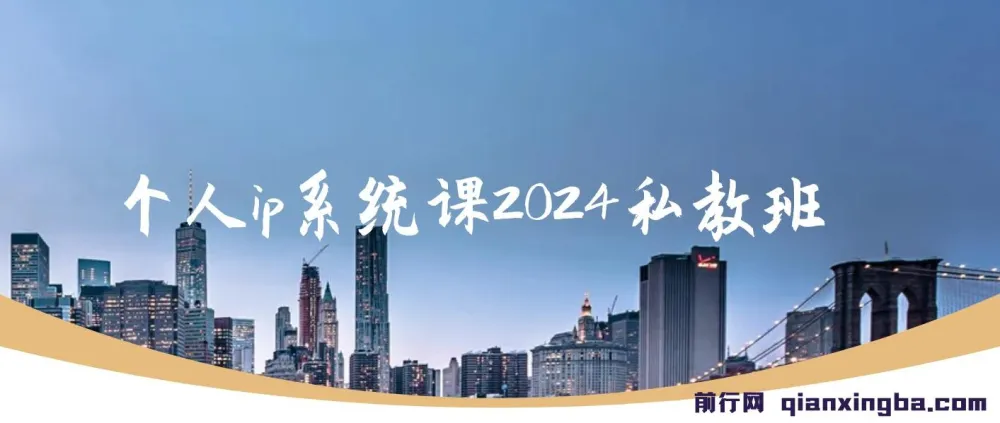 个人ip系统课2024私教班:打造高价值个人ip涨粉转化变现闭环