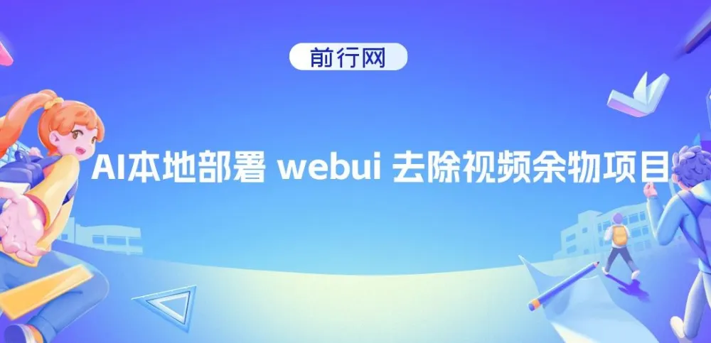 AI本地部署webui去除视频余物项目:实现视频杂物处理新突破