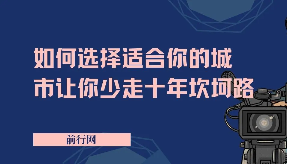 远大前途:如何选择适合你的城市,少走十年坎坷路