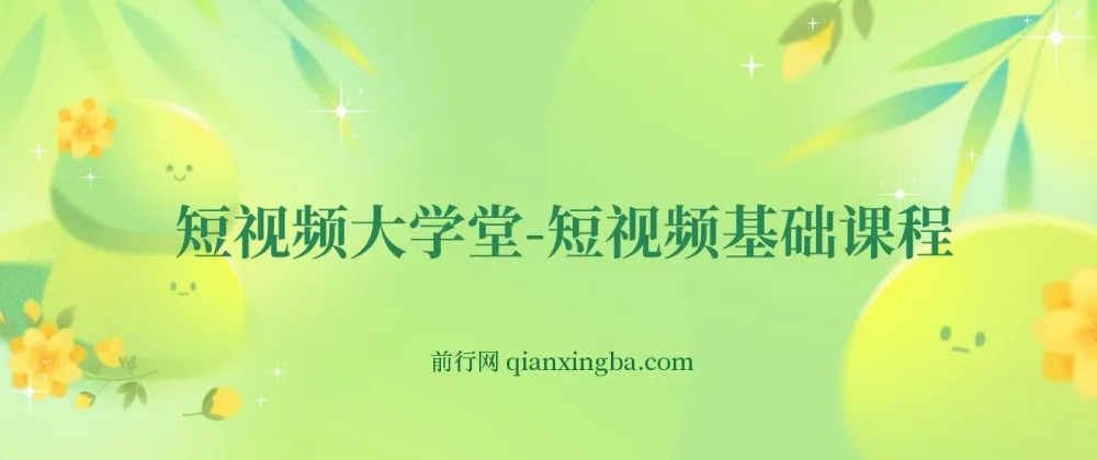 短视频大学堂:短视频基础课程(完结)