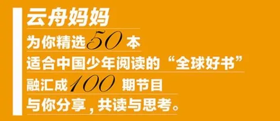 孩子必听的世界名著启蒙：《云舟少年读书会：全球好书精读课堂》