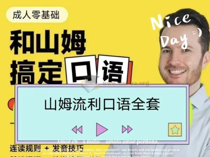 帅山姆先生-山姆流利口语（入门+进阶）课程