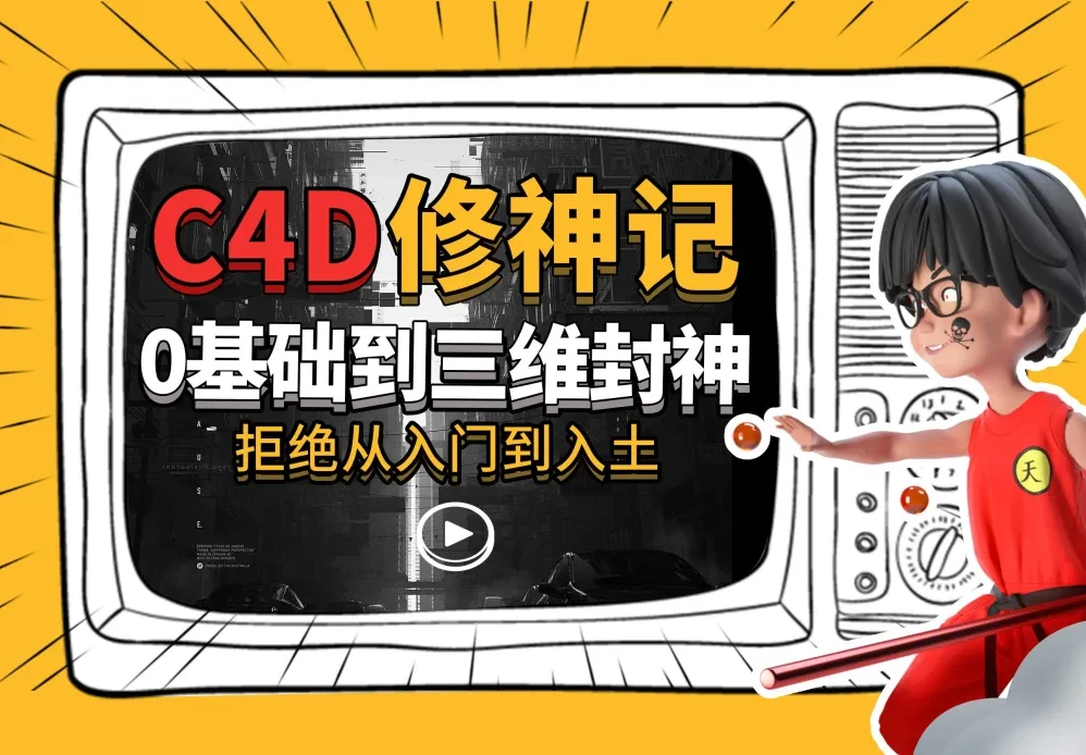 《B站 C4D修神记:从零基础到三维设计封神课程》