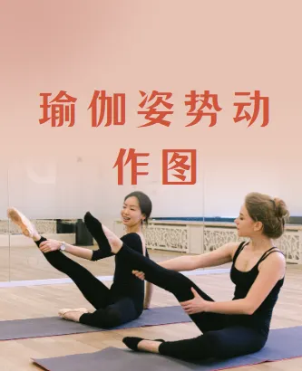 瑜伽主题排课姿势动作图