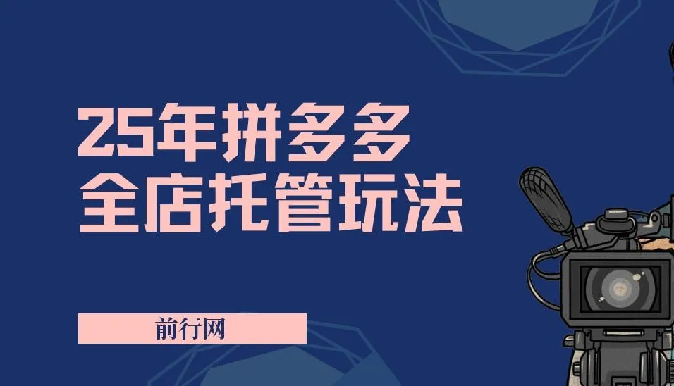 2025年拼多多全店托管玩法:矩阵动销裂变新手运营秘籍