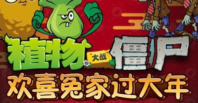 儿童睡前故事《植物大战僵尸之欢喜冤家过大年》（20集完结）