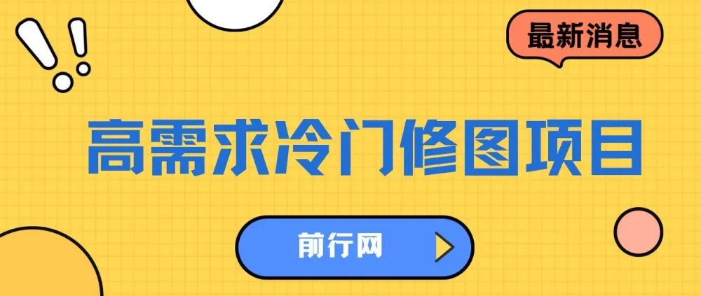 高需求冷门修图项目：首发日入300