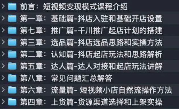 《短视频变现模式实战课》：短视频电商从0到盈利实战课程
