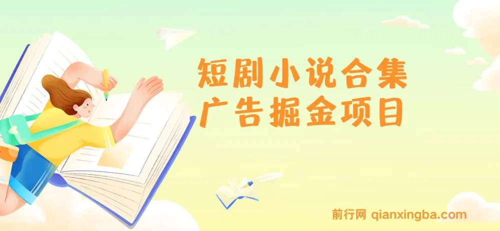 短剧小说合集广告掘金项目：揭秘与实操