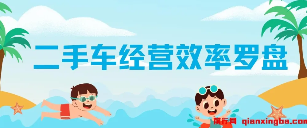 二手车经营效率罗盘课程：洞悉二手车圈，提升经营效率