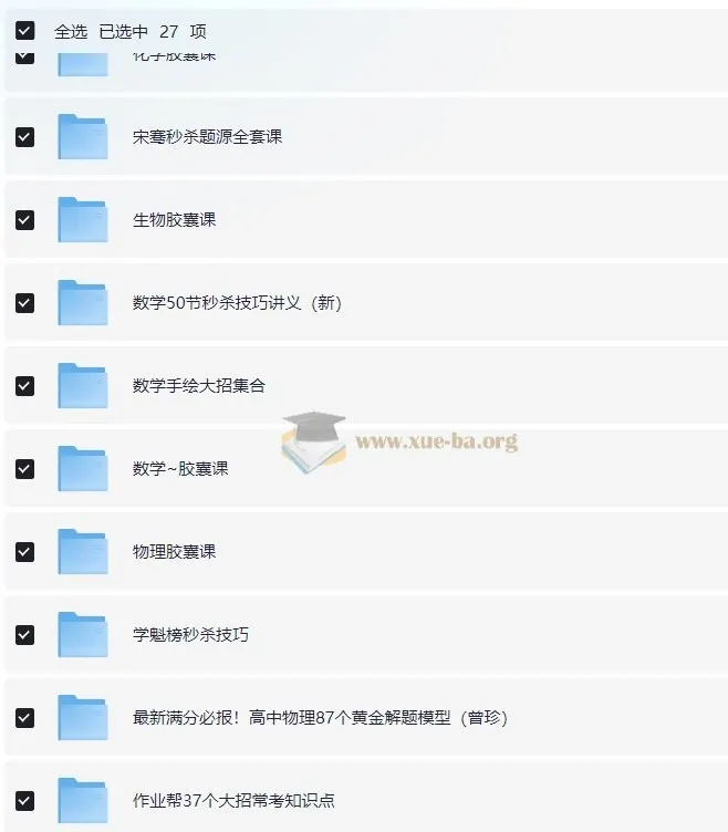 作业帮高中各科目秒杀大招视频课合集 全网最全