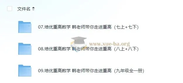 韩老师初中数学培优课程：助力走进重点高中