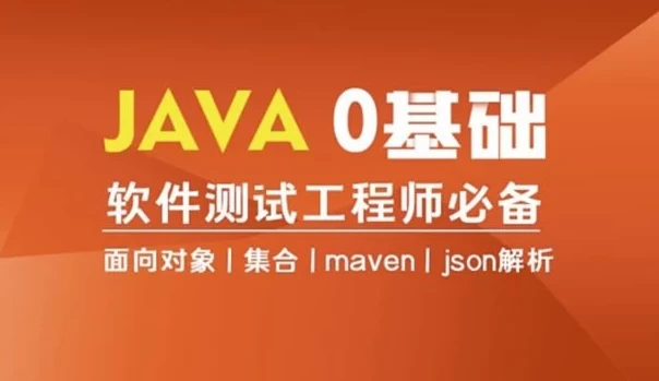 Java编程0基础入门全栈自动化测试课程