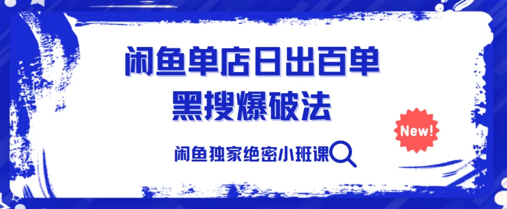 火焱社闲鱼独家绝密小班课：闲鱼单店日出百单黑搜爆破法