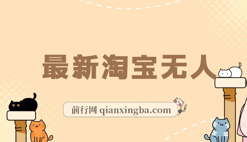 淘宝无人直播项目：单号单月躺赚3000+，日不落直播间且不违规不封号，适合小白