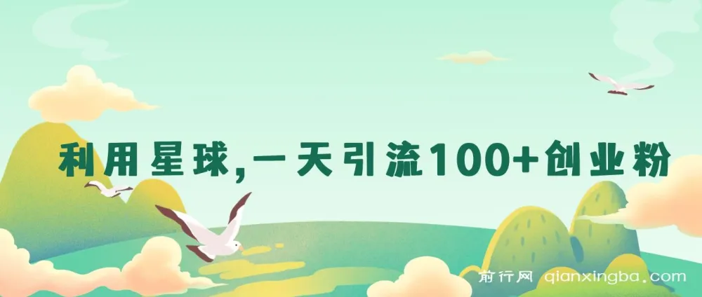 利用星球一天引流100+创业粉:实操项目介绍
