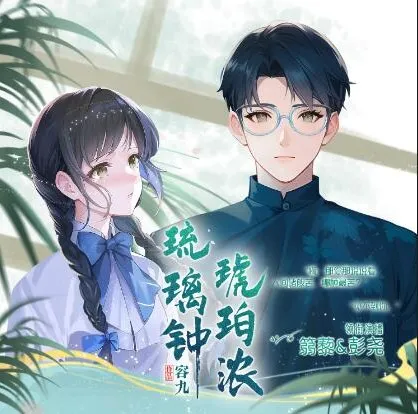 有声小说《琉璃钟，琥珀浓》：彭尧、篛藜演播的民国多人剧（224集完结）