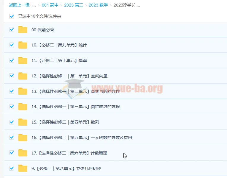 凉学长高中数学课本精讲班（2023更新，17节）