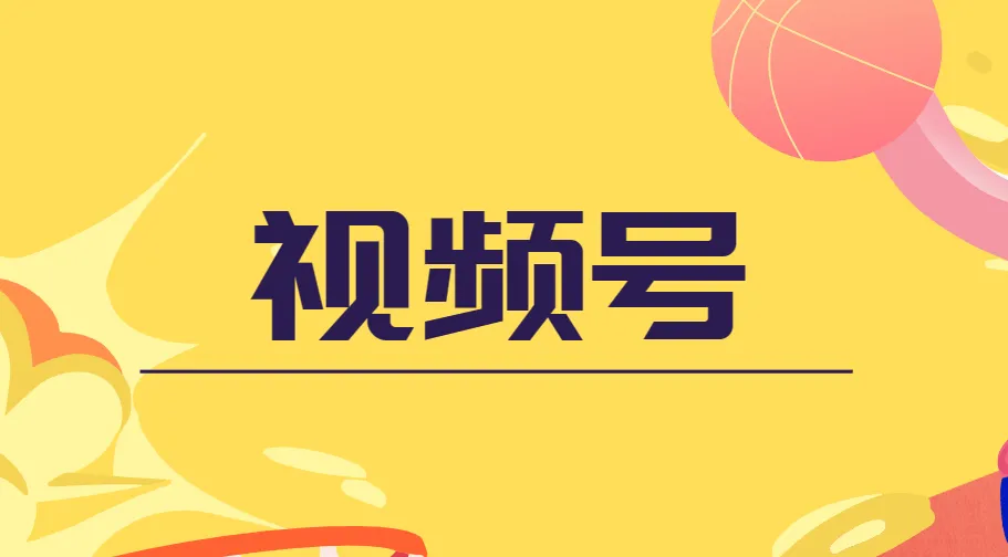 盗坤视频号电商课程