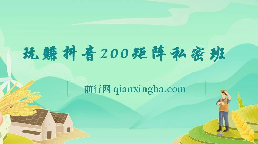 玩赚抖音200矩阵私密班课程