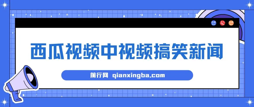 西瓜视频原创搞笑新闻蓝海玩法:当天收益项目
