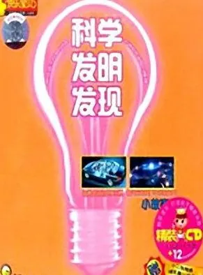 儿童睡前故事《科学发明发现小故事》59集MP3