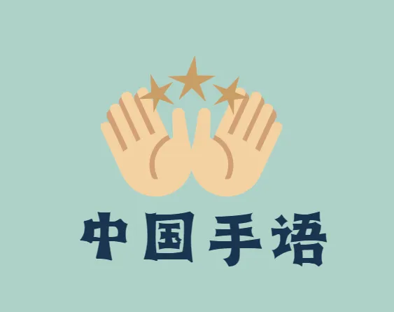 国家通用标准规范手语:中国手语培训教程(零基础学起)