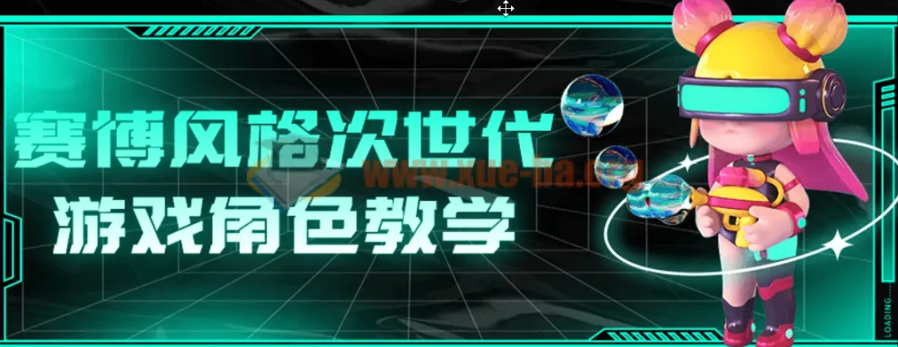 赛博风格次世代游戏角色制作教学课程