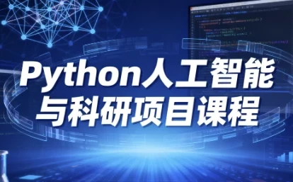 Python人工智能与科研项目课程