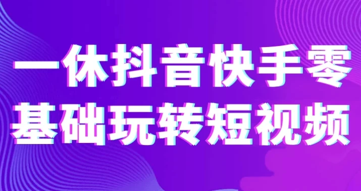 一休抖音快手零基础玩转短视频课程