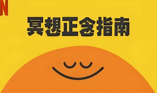 《冥想正念指南》:中英双版本科普纪录片