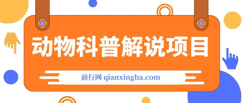 动物科普解说项目:撸创作者伙伴计划收益保姆级实战教程
