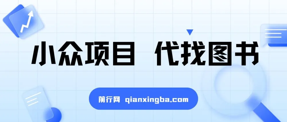 小众代找图书兼职项目：爆单率高，轻松上手