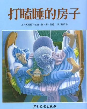 儿童绘本故事《打瞌睡的小房子》PPT：趣味故事呈现