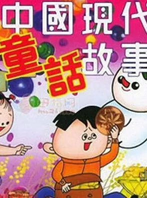 儿童睡前故事《中国现代童话大全》MP3(192集)